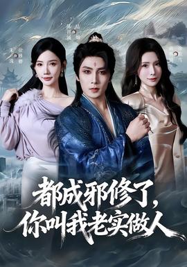 都成邪修了，你叫我老實做人(全集)