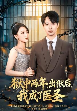 獄中兩年，出獄后，我成了醫(yī)圣(全集)