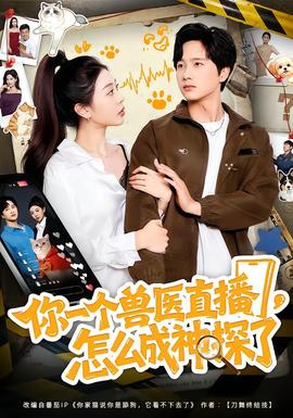 你一個(gè)獸醫(yī)直播，怎么成神探了(全集)