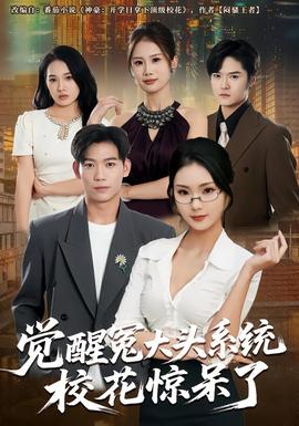 覺醒冤大頭系統(tǒng)?；@呆了(全集)