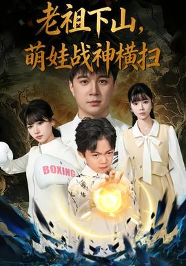 老祖下山，萌娃戰(zhàn)神橫掃(全集)