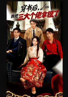 穿書后，我把三大個(gè)佬拿捏了(全集)