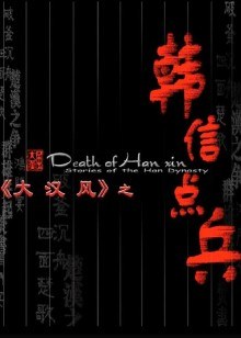 大漢風之韓信點兵